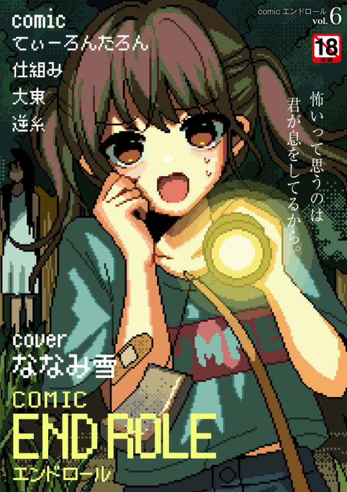 【エロ漫画】 comicエンドロールvol.6 サンプル画像
