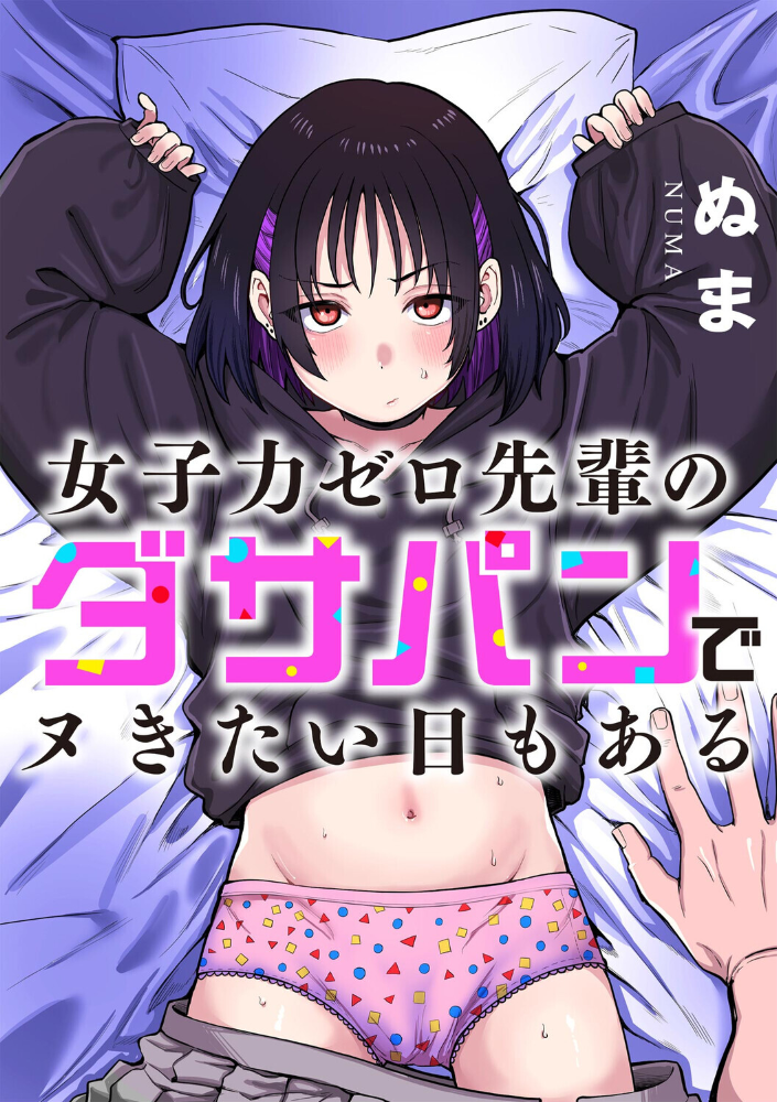 【エロ漫画】女子力ゼロ先輩のダサパンを見つけた夜の介抱と思いがけない変化 サンプル画像
