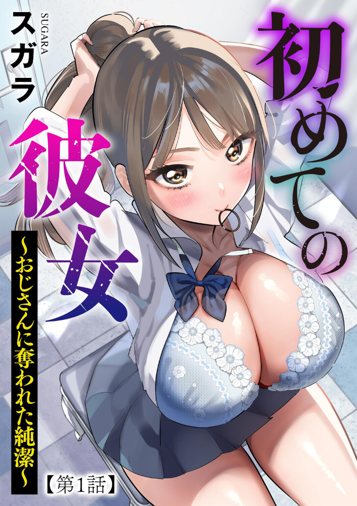 【エロ漫画】制服ギャルの巨乳彼女と僕の避けられない夜の帰宅 電撃的に惹かれ合う二人の甘く危険な時間! サンプル画像