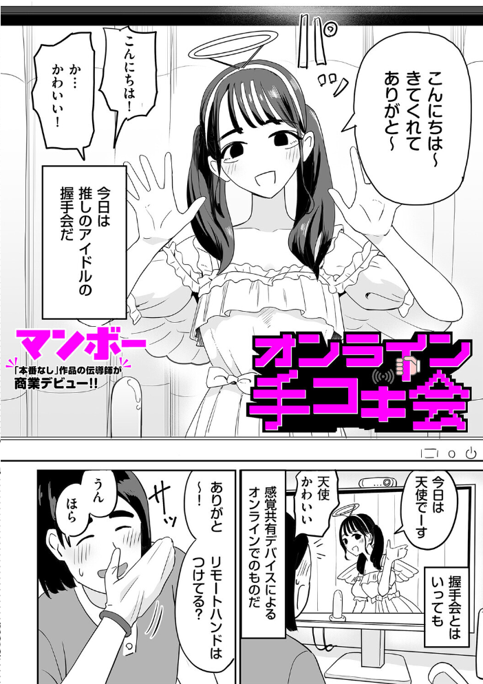 【エロ漫画】感覚共有装置でリモート握手会に参加するアイドルと男の手コキ seductionを描く騎乗位要素なしの羞恥プレイｗ サンプル画像