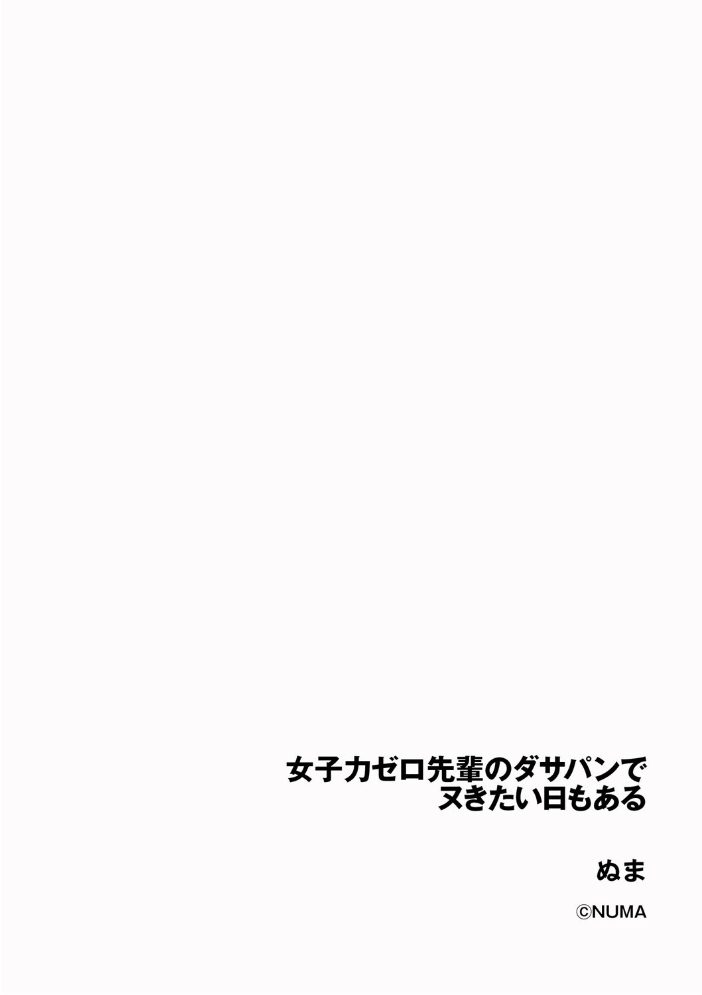 【エロ漫画】女子力ゼロ先輩のダサパンを見つけた夜の介抱と思いがけない変化 サンプル画像