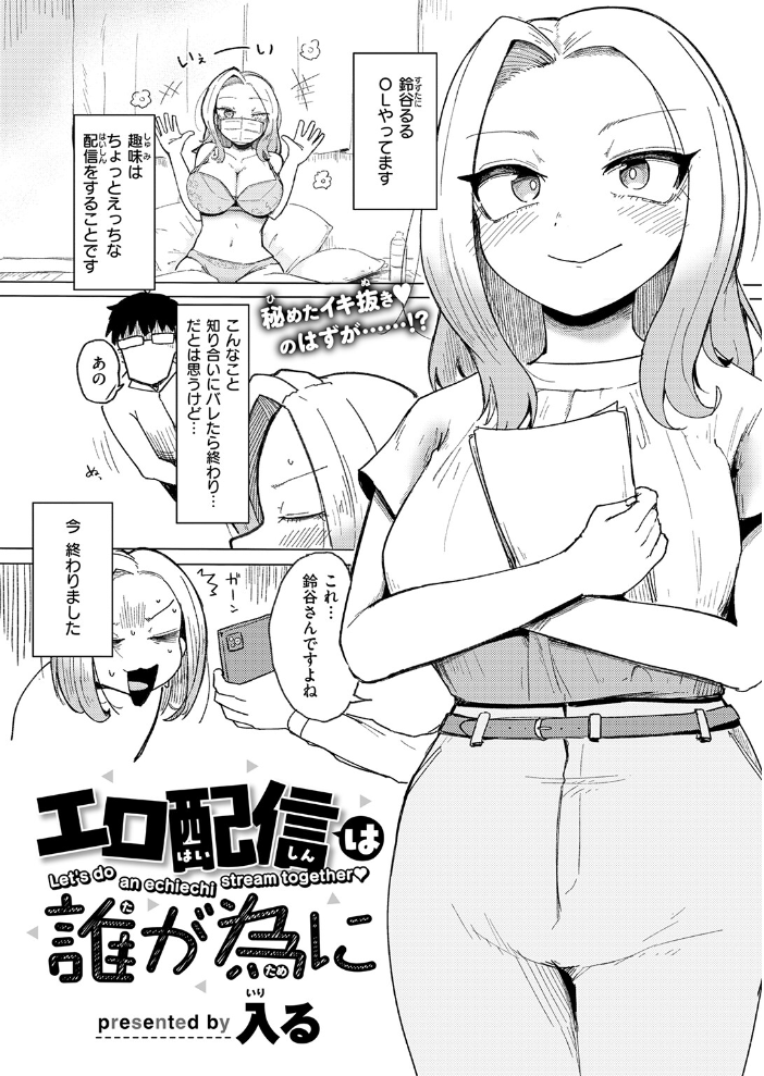 【エロ漫画】鈴谷るるのエロ配信は誰が為に：OLの巨乳が中出し欲望を暴走させる夜ｗ サンプル画像