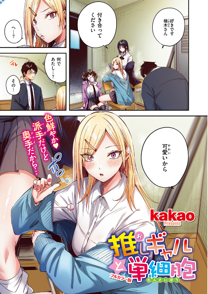 【エロ漫画】推しギャルと単細胞の恋心が始まる瞬間 ギャル×中出しの pureエッチな初体験w サンプル画像