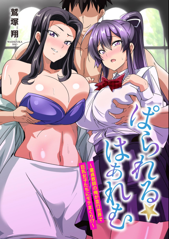 【エロ漫画】並行世界で巨乳女子たちとモテまくりの童貞教師が巻き込まれる開放的な夜の関係ｗ サンプル画像