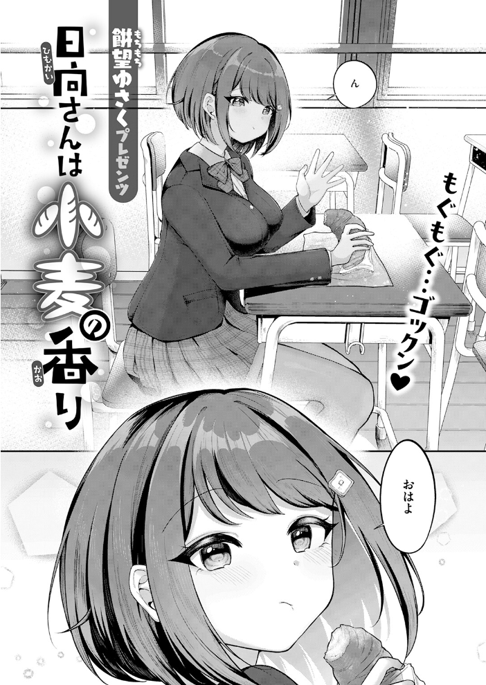 【エロ漫画】教室で始まる日向さんとの朝――巨乳女子校生が見せる着エロとぶっかけオナニーの誘惑！ サンプル画像