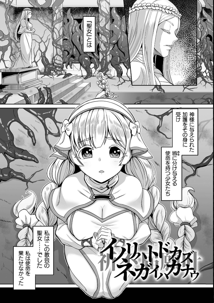 【エロ漫画】聖女と美少女が堕ちるダンジョンで巨乳を巡る中出しフェラの快楽攻略w サンプル画像