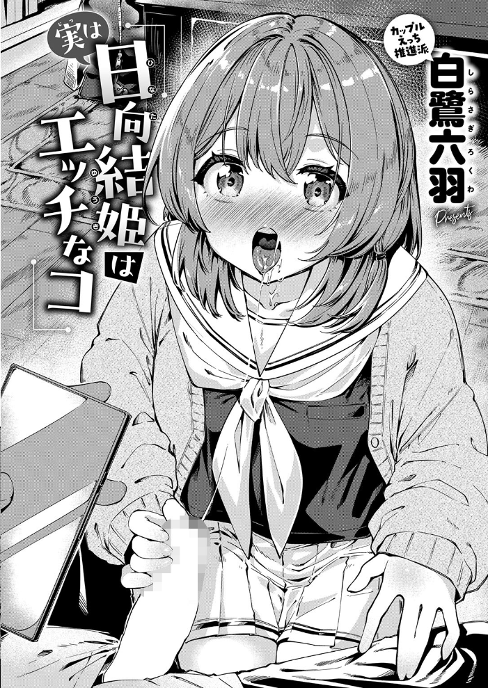 【エロ漫画】幼なじみの結姫と俺が始める巨乳女子校生の騎乗位と中出しフェラの夜w サンプル画像