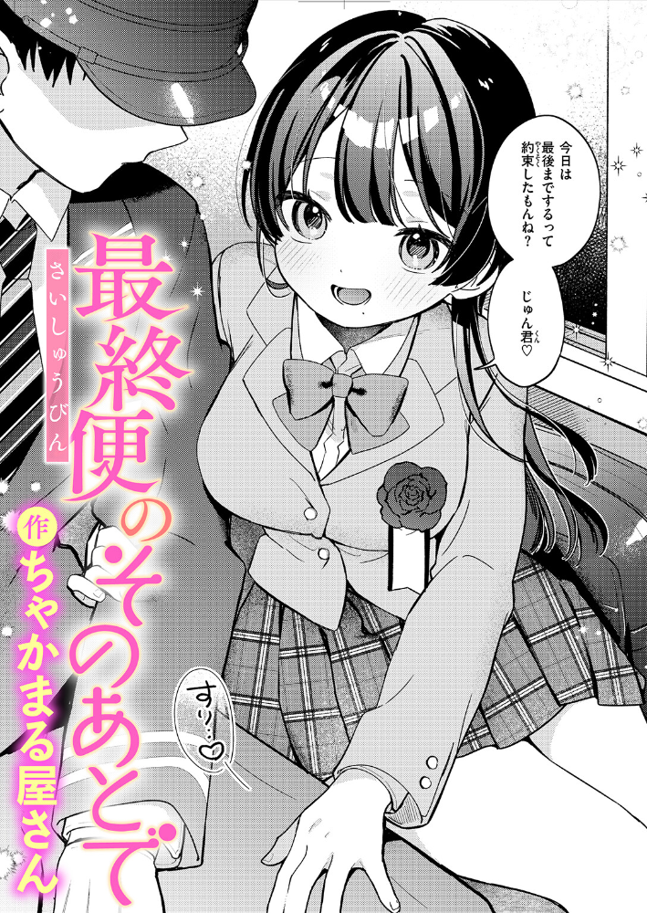 【エロ漫画】最終便のバスで運転手と初夜を迎える 巨乳女子校生の甘く乱れるフェラと中出しの思い出!! サンプル画像