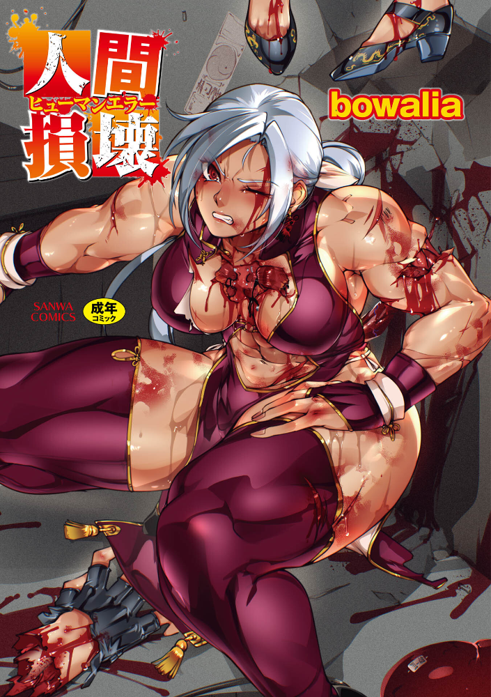 【エロ漫画】暴力と美の境界を越える筋肉美少女が挑む不死の格闘バトルと残虐表現の世界w サンプル画像