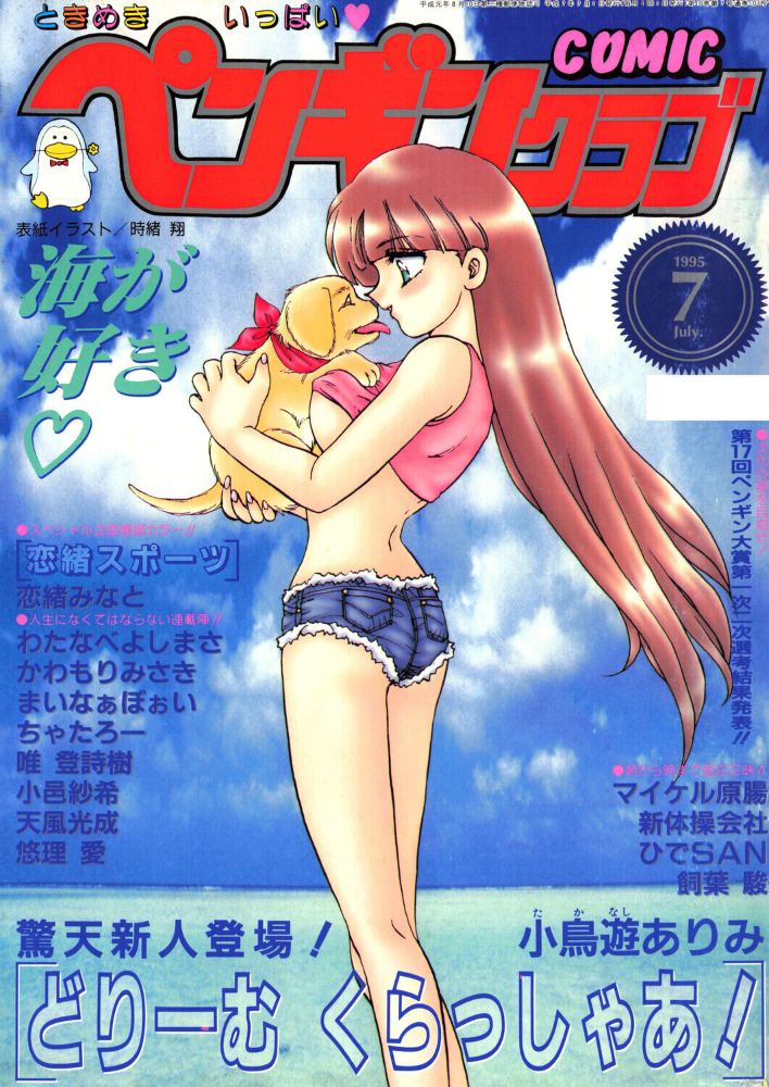 【エロ漫画】 COMICペンギンクラブ1995年7月号 サンプル画像