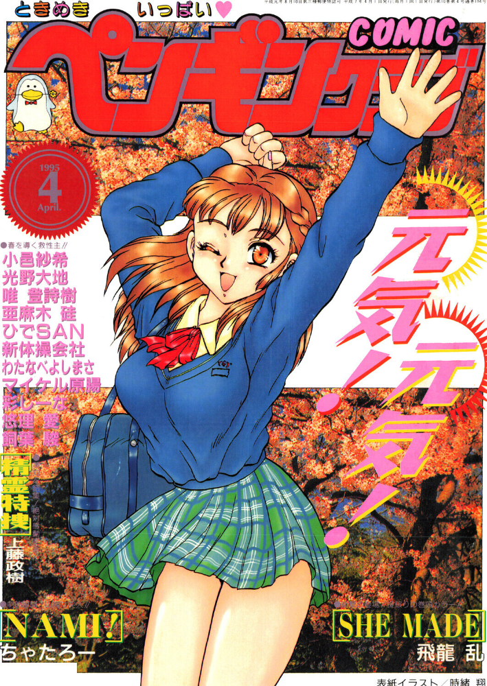 【エロ漫画】 COMICペンギンクラブ1995年4月号 サンプル画像
