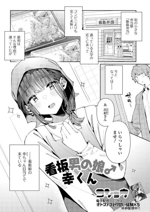 【エロ漫画】看板娘の幸ちゃんをデートの approximated中出しフェラと潮吹き 騎乗位で満足させる夜 看板男の娘♂幸くん! サンプル画像