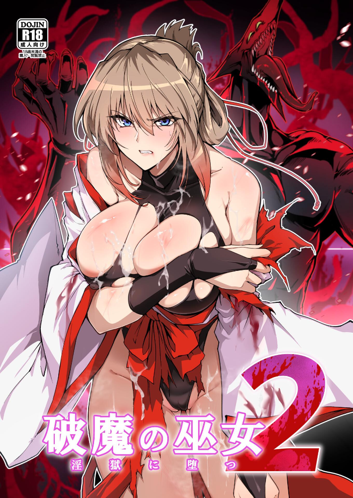 【エロ漫画】破魔の巫女が妖魔に翻弄される淫靡な夜、母巫女の決断と娘たちの覚悟を描く サンプル画像