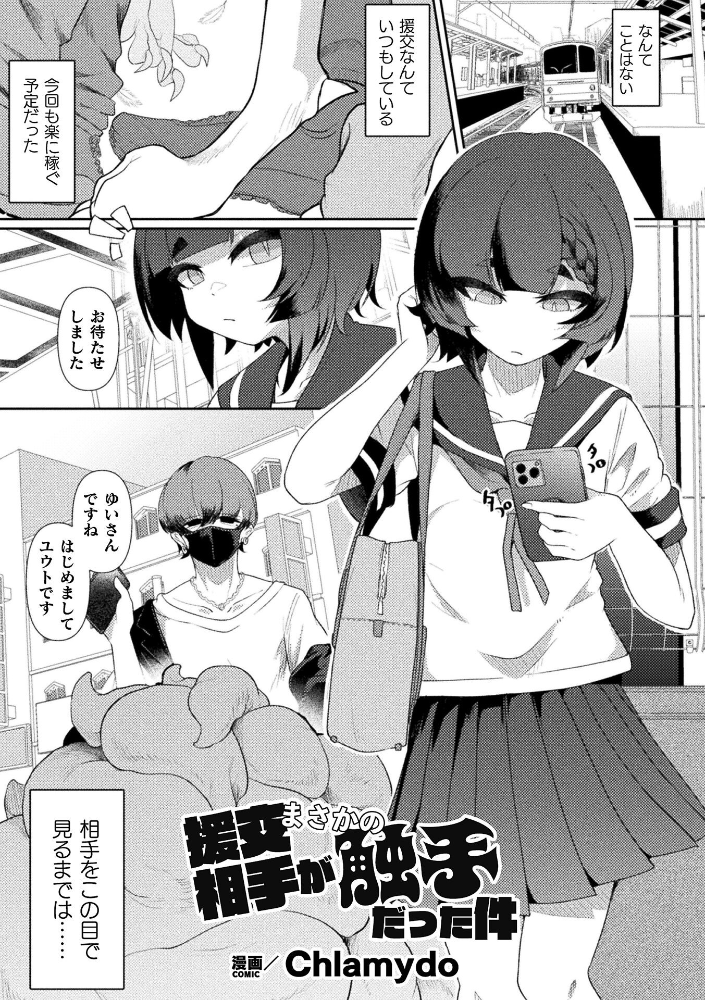 【エロ漫画】援交相手が触手だった件、制服美少女と未知なる快楽に溺れる夜の実験w サンプル画像