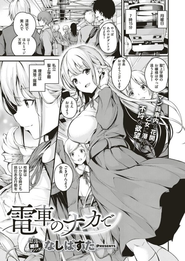 【エロ漫画】清楚なお嬢様が電車内で巨乳を晒し尽くし中出しされる珍妙な密室Hｗ サンプル画像