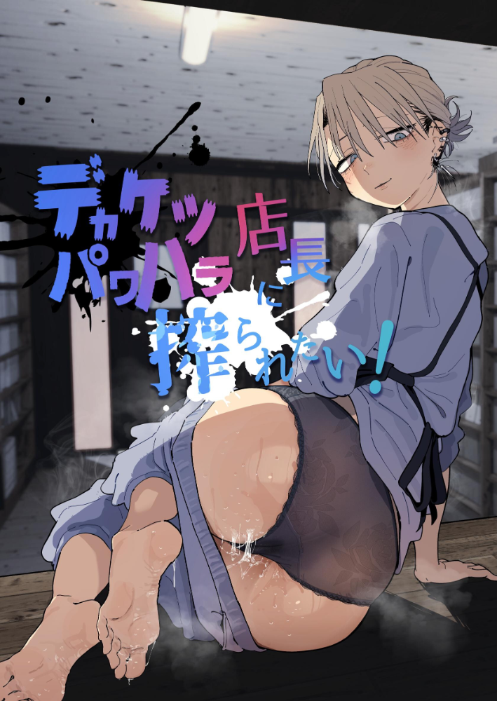 【エロ漫画】デカ尻パワハラ店長と青年の給料をめぐるエッチな誘惑と絆 サンプル画像