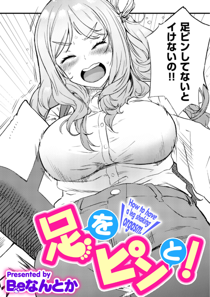 【エロ漫画】詠ちゃんの足ピンが教える快感 中出しオナニーに目覚める瞬間w サンプル画像