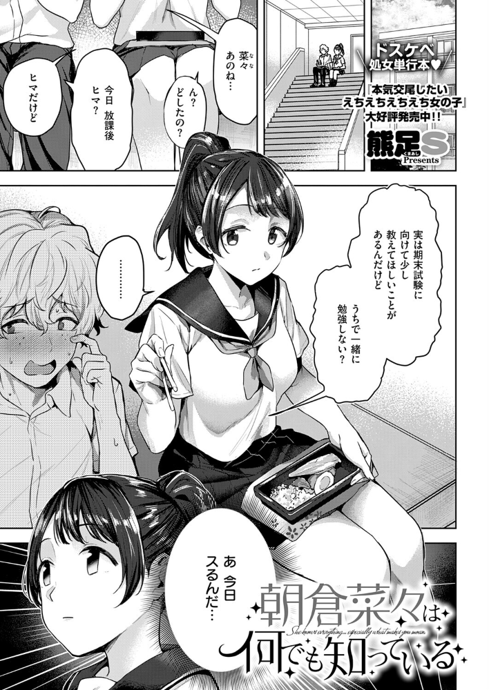 【エロ漫画】朝倉菜々は何でも知っているのβ 初体験へ導く彼女のリードで始まる初々しいセックスの夜w サンプル画像