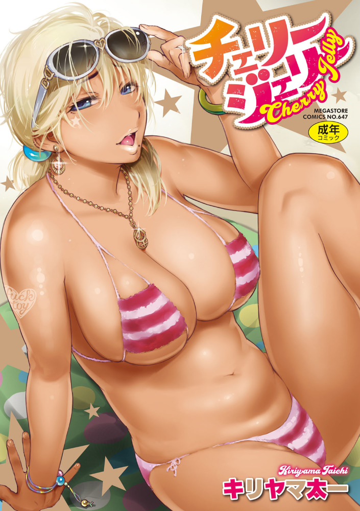 【エロ漫画】 チェリージェリー サンプル画像