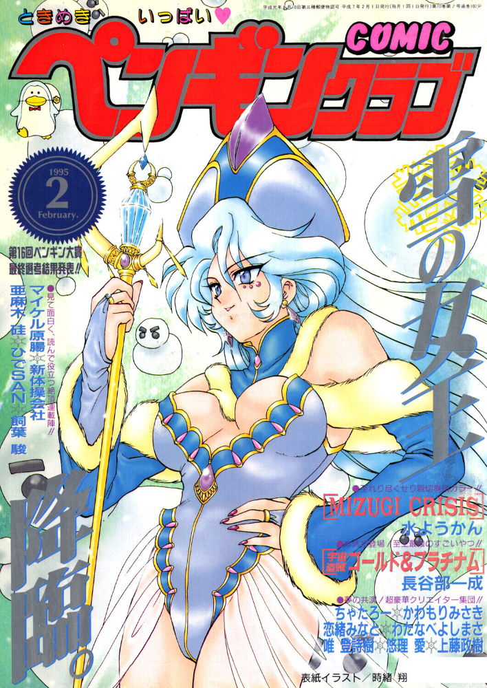 【エロ漫画】 COMICペンギンクラブ1995年2月号 サンプル画像