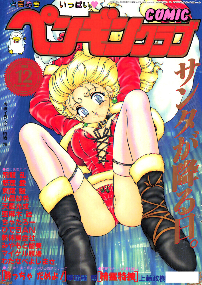 【エロ漫画】 COMICペンギンクラブ1995年12月号 サンプル画像