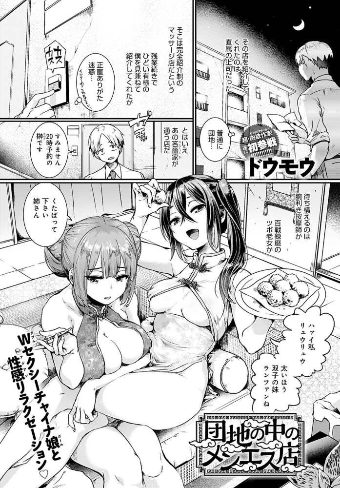 【エロ漫画】団地の中のメンエス店で双子のチャイナガールと激エロマッサージに昇天する男の夜…中出し欲望が止まらない! サンプル画像