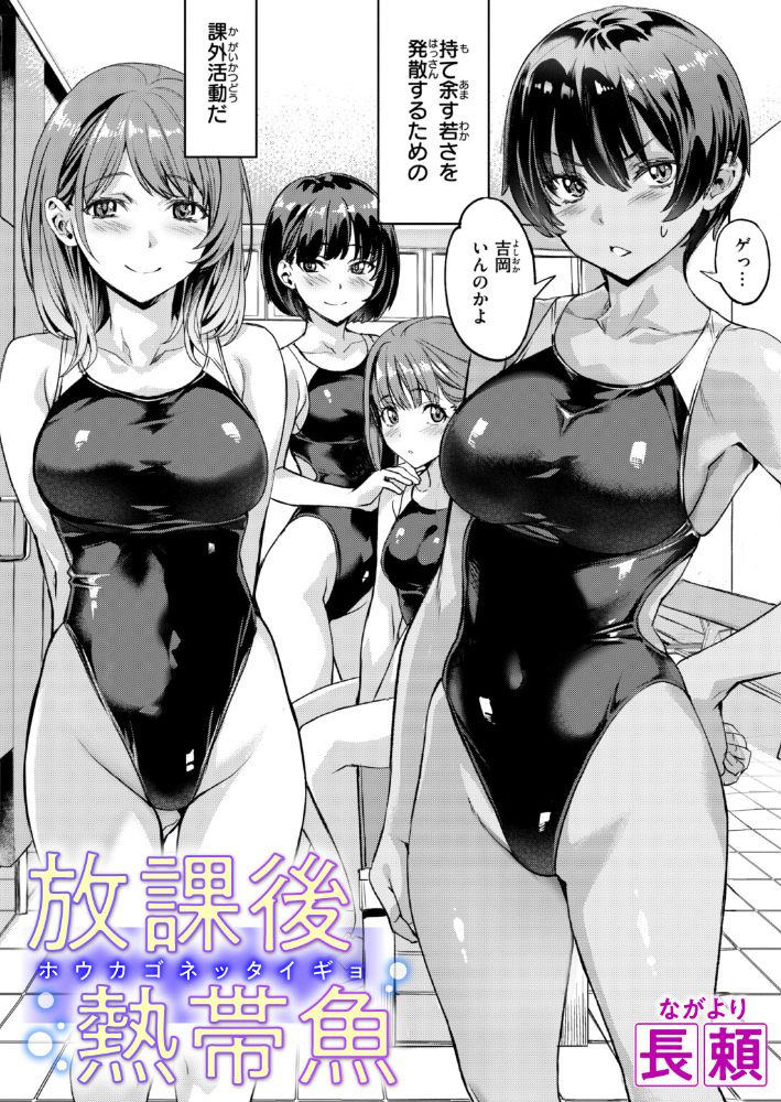 【エロ漫画】放課後の水泳部で起きる淫らな部員同士の絡みと秘密の夜ｗ サンプル画像