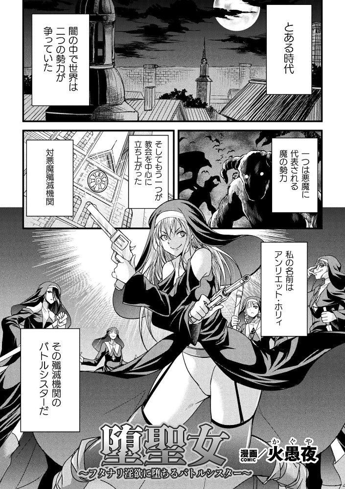 【エロ漫画】堕聖女の戦いの後、巨乳シスターが淫魔に堕ちる瞬間を描く別世界譚！ サンプル画像
