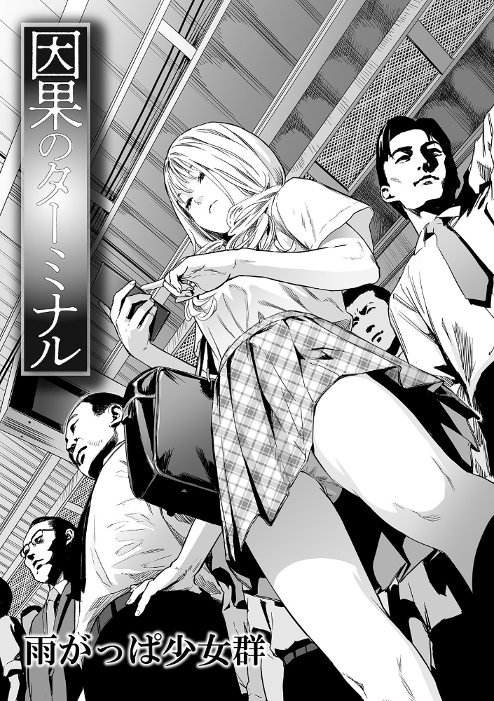 【エロ漫画】雨がっぱ少女群の因果のターミナルを巡る痴冤罪と復讐の物語、手を触れた男たちに集団凌辱の鎮魂が迫る中、少女の狙いは果たさ サンプル画像