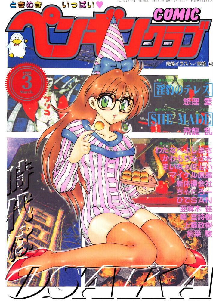 【エロ漫画】 COMICペンギンクラブ1995年3月号 サンプル画像
