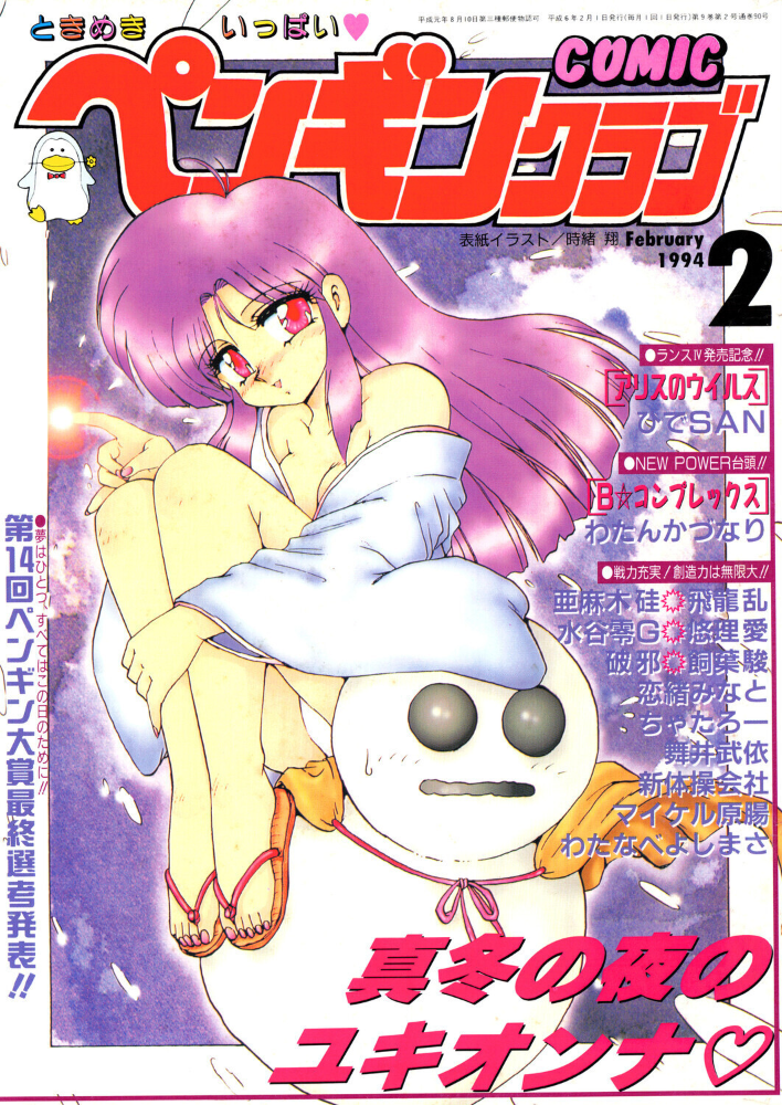 【エロ漫画】 COMICペンギンクラブ1994年2月号 サンプル画像