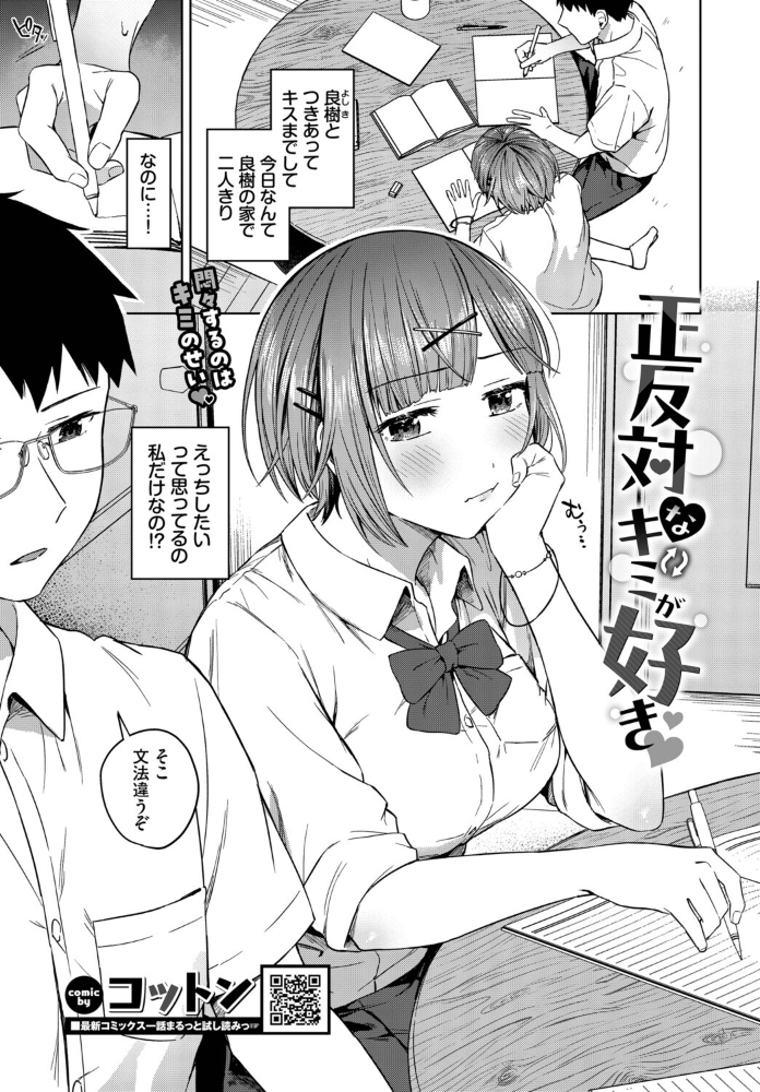 【エロ漫画】正反対なキミが好きの彼女と初めての手コキと騎乗位で恥ずかしさを越える美乳ラブ！ サンプル画像