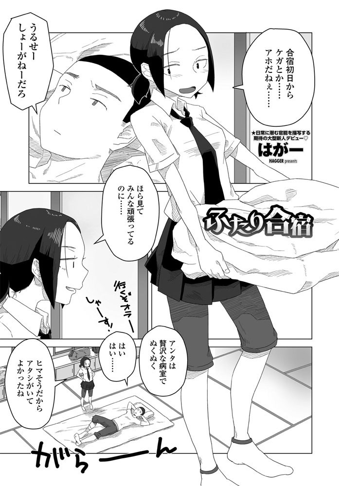 【エロ漫画】ふたり合宿で初体験、巨乳の彼女と密着した夜の騎乗位を楽しむ話! サンプル画像