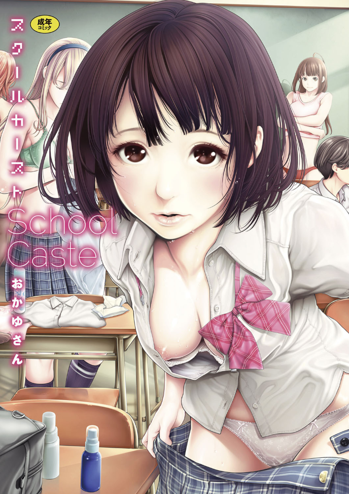 【エロ漫画】学園の人気者と地味子が夜な夜な乱れる 妄想と現実が交わるスクールカーストの光と闇! サンプル画像