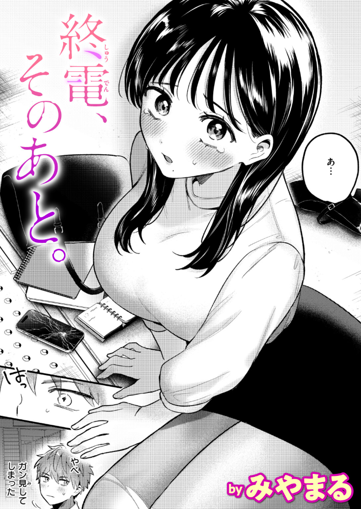 【エロ漫画】終電を逃して出会ったOLと巨乳女子の中出しまでの濃密な夜w新しい相手に溺れる恋人未満の雰囲気を描く!! サンプル画像