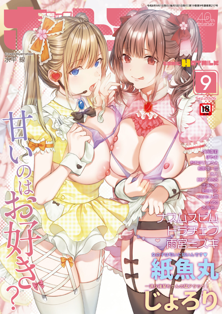 【エロ漫画】 コミックホットミルク2026年09月号 サンプル画像
