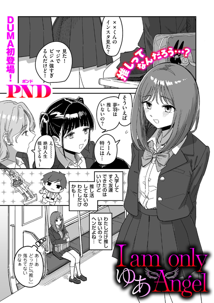 【エロ漫画】美乳美少女が私の“推し”に一途に絡むラブホテルでの密かな情が崩壊する話を描くｗ サンプル画像