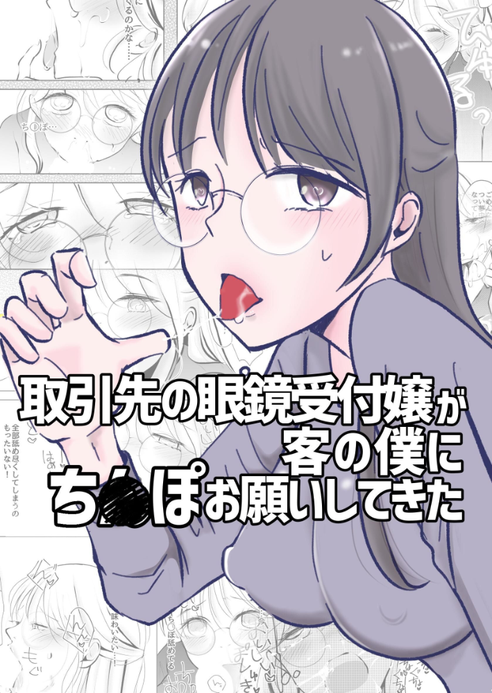 【エロ漫画】取引先の眼鏡受付嬢と僕の初対面から始まる、オフィスで始まる舐め合いの eroticaｗ サンプル画像