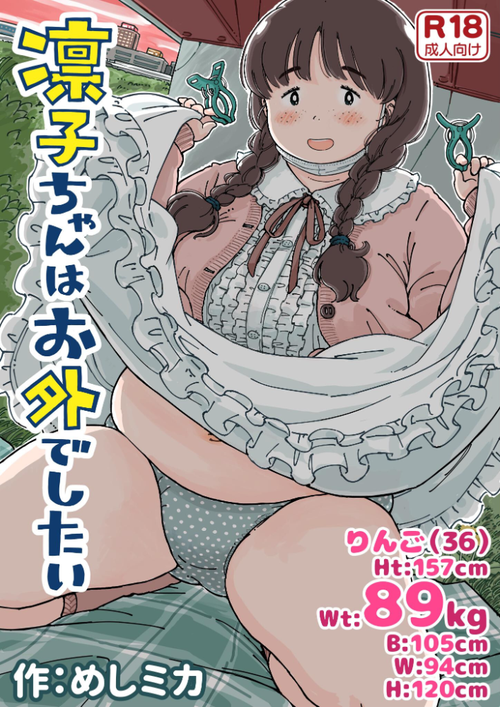 【エロ漫画】凛子ちゃんはお外で感じる美乳と中出しの痴情旅—公園のトイレ裏からホテルまでの快楽を貫く女の物語 サンプル画像