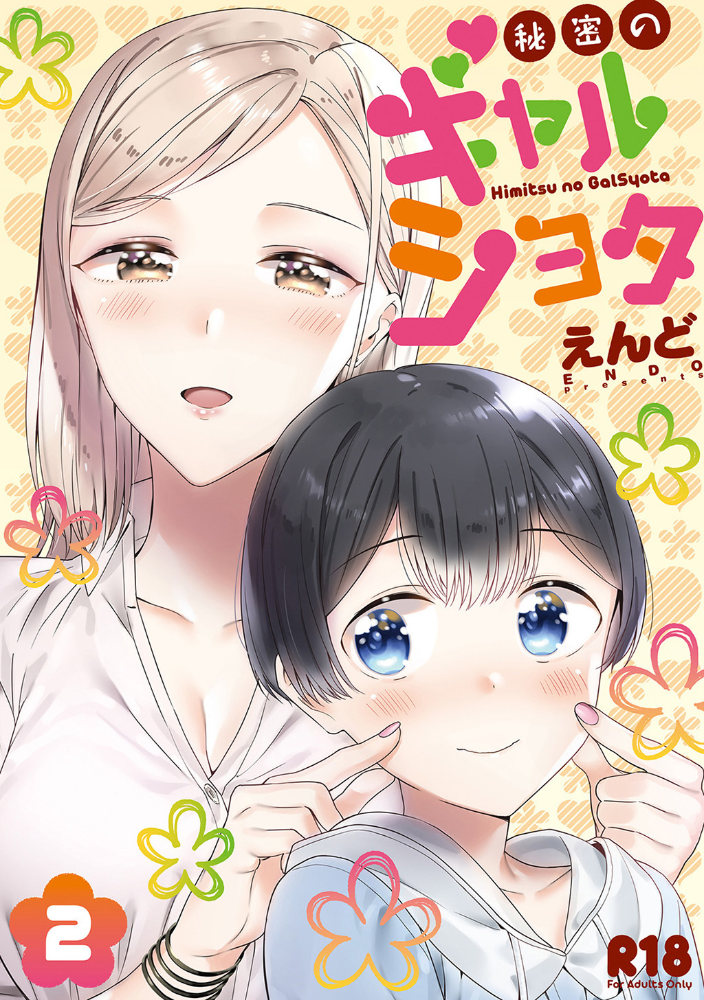 【エロ漫画】秘密のギャルとショタが内緒で深める恋心〜周囲に内緒の関係に溢れるとろける夜のひと時〜【えんど サンプル画像