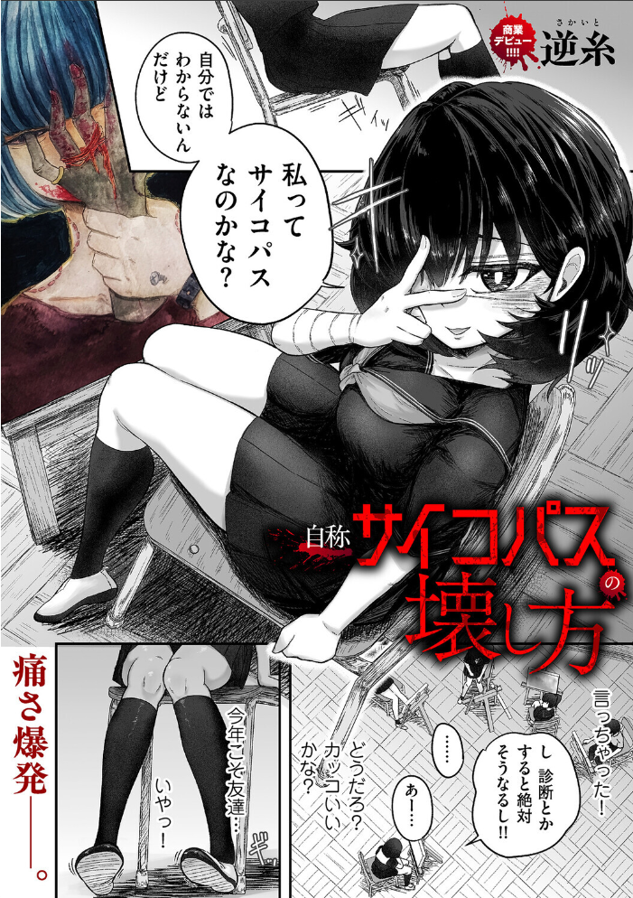 【エロ漫画】自称サイコパスの壊し方の後輩と秘密の潮吹きフェラ騎乗位で中出しを試す夜! サンプル画像