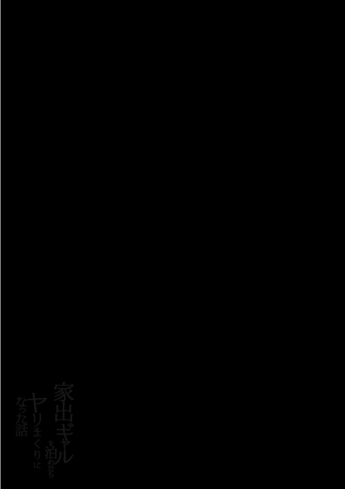 【エロ漫画】家出ギャルを泊めたら彼女がぐいぐい迫る学園系の夜のはじまり中出しまで!w サンプル画像