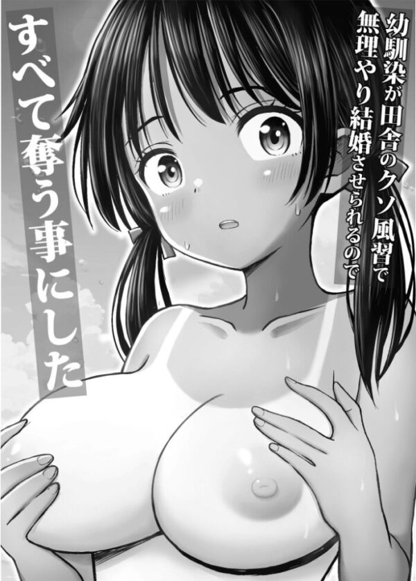 【エロ漫画】幼馴染の田舎風習に翻弄される俺と七海の夜の関係をすべて奪い尽くす覚悟w サンプル画像