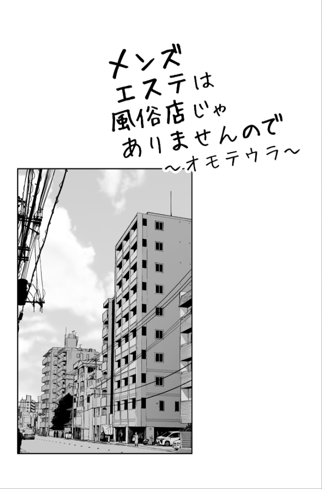 【エロ漫画】メンズエステの裏側を暴くセラピストと私が二人きりで過ごす密室の癒し体験ｗ サンプル画像