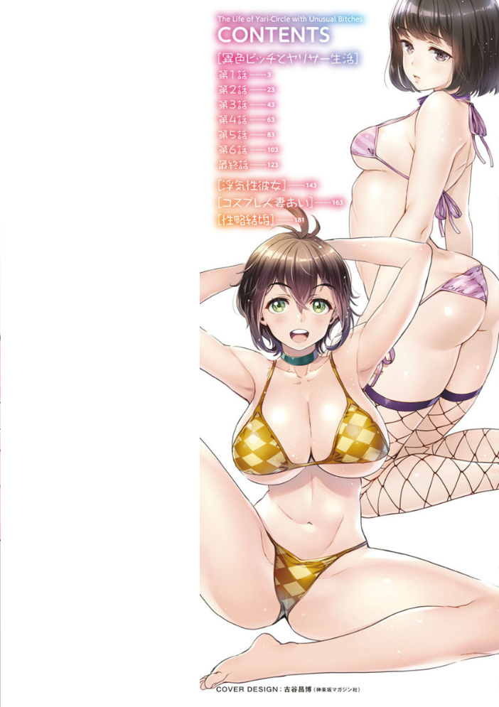 【エロ漫画】異色ビッチとヤリサー生活の本質を暴く巨乳女性たちと過ごす夜の快楽巡り サンプル画像