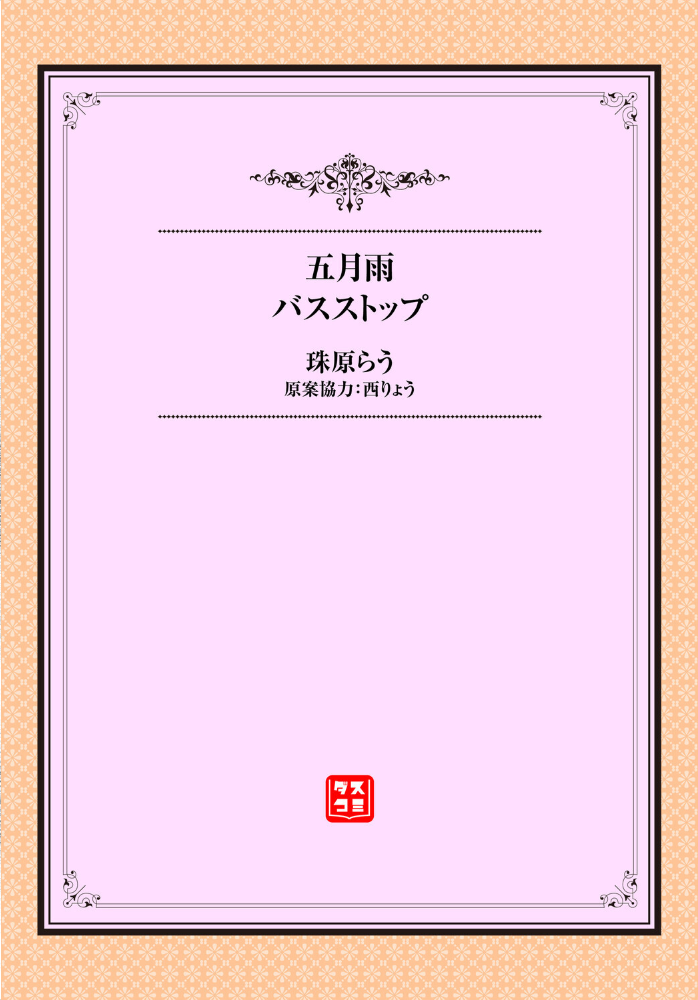 【エロ漫画】幼馴染みと雨宿り、バス停で迫る胸元…巨乳の美乳が誘う中出しフェラと騎乗位の夜ｗ サンプル画像