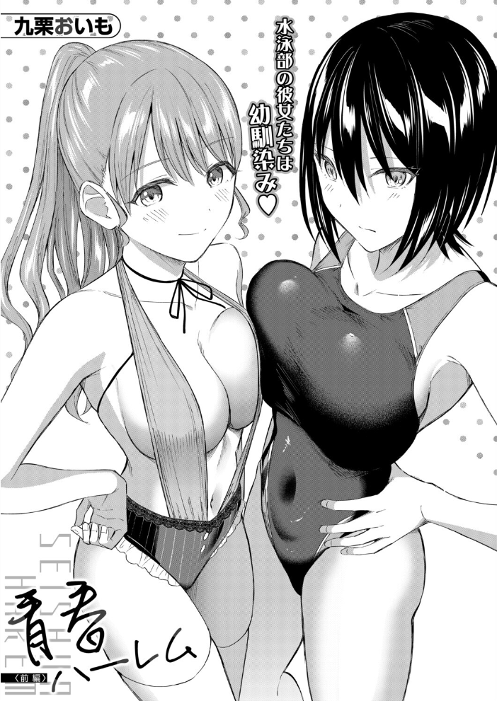 【エロ漫画】水泳部のマネージャーを囲む超絶ハーレム☆ りりかと律と幼馴染みが見せる三人の欲望と水着の誘惑！ サンプル画像