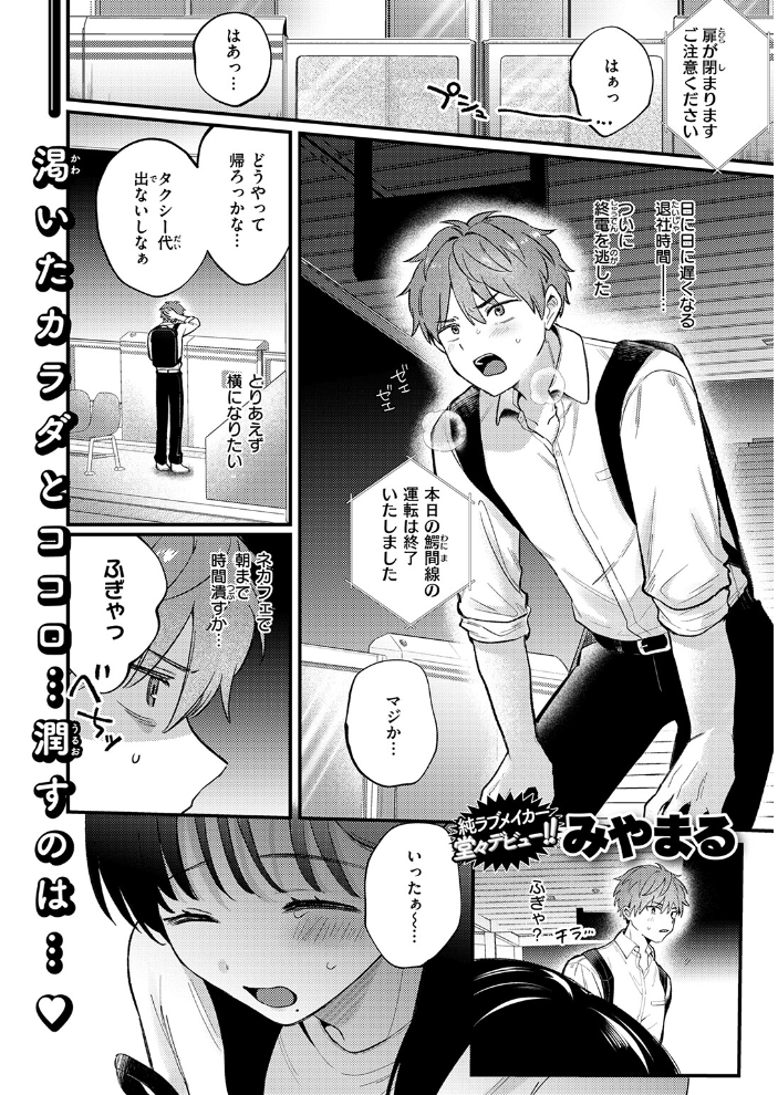 【エロ漫画】終電を逃して出会ったOLと巨乳女子の中出しまでの濃密な夜w新しい相手に溺れる恋人未満の雰囲気を描く!! サンプル画像