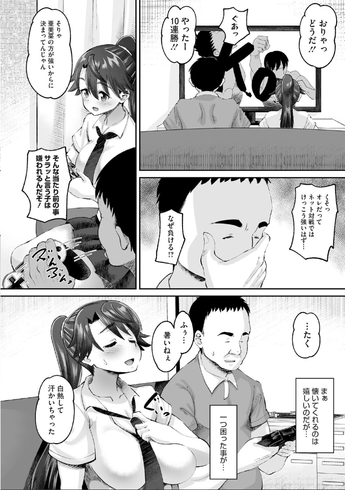 【エロ漫画】姪の亜美菜と放課後ゲーム三昧で巨乳の恥ずかしい誘いを受ける叔父の夜のくつろぎ W! サンプル画像