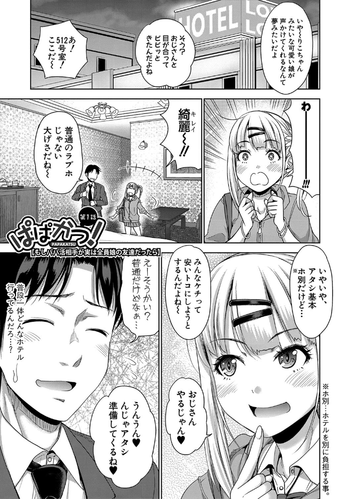 【エロ漫画】 ぱぱかつ！もしパパ活相手が実は全員娘の友達と変装した娘だったら【電子版特典付き】【通常版】 サンプル画像